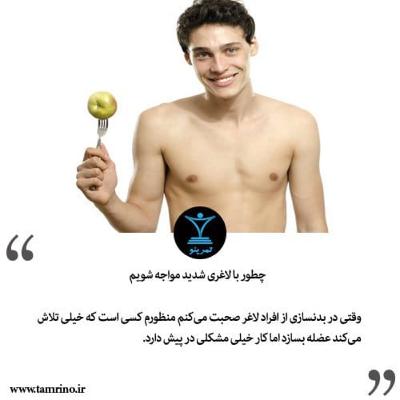 چطور با لاغری شدید مواجه شویم؟ (هوش مصنوعی)