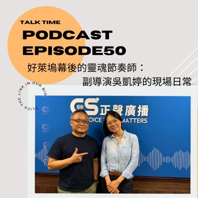 EP50 好萊塢幕後的靈魂節奏師：副導演吳凱婷的現場日常