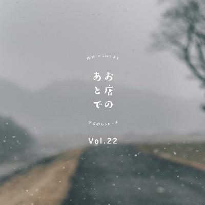 お店のあとで #22|引っ越しの思い出と、はじめての一人暮らしの話 お店のあとで #22|引っ越しの思い出と、はじめての一人暮らしの話