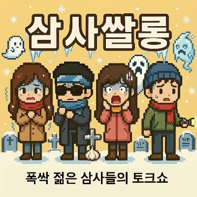 36화 - 한겨울의 납량특집