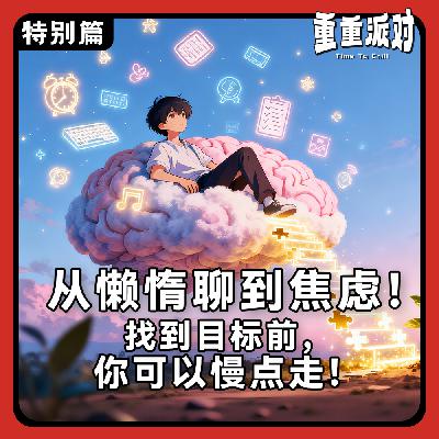 从懒惰聊到焦虑：找到目标前，你可以慢点走！【特别篇】