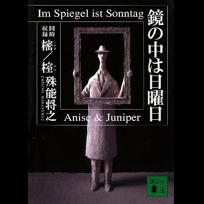 #16「鏡の中は日曜日」殊能将之 著 ~ハサミ男に勝るとも劣らない、驚きの仕掛け~ #16「鏡の中は日曜日」殊能将之 著 ~ハサミ男に勝るとも劣らない、驚きの仕掛け~