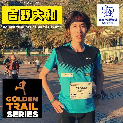吉野大和さんインタビュー・Medeira Ocean&Trails・ステージ4 【Golden Trail Special part 5】