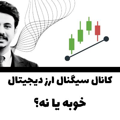 کانال سیگنال ارز دیجیتال خوبه یا نه؟ EP-5 پادکست کریپتو نامه