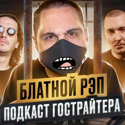 ✵БЛАТНОЙ РЭП✵. Криминальная романтика в русском рэпе. Пишем «Синий трактор».