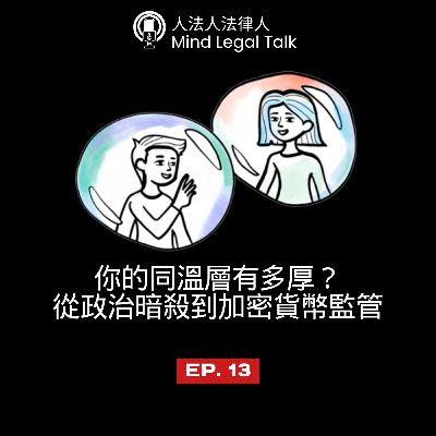 EP. 13 - 你的同溫層有多厚？從政治暗殺到加密貨幣監管