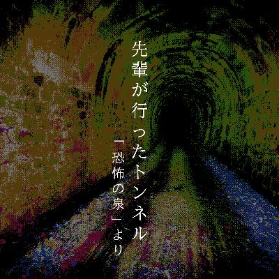 【百四十九夜】百六十五話『先輩が行ったトンネル』