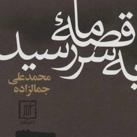 قصۀ ما به سر رسید - بقلم محمد‌علی جمال زاده 6/6