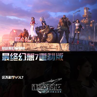 献给我们最爱的FF7R