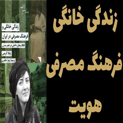 تاثیر لوازم خانگی و معماری داخلی خانه ها در هویت ما