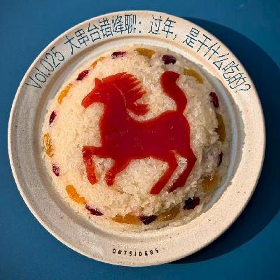 Vol.025 大串台错峰聊:过年,是干什么吃的? Vol.025 大串台错峰聊:过年,是干什么吃的?