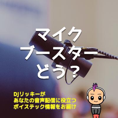 ビフォー＆アフター音声付き！ブースターで変わるダイナミックマイクの実力