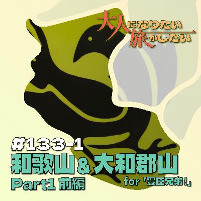 #133-1【和歌山＆大和郡山】ザ・ネバーランド天正紀Part1前編【豊臣兄弟！】