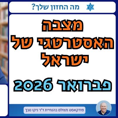 האתגרים האסטרטגיים לפתחה של ישראל בשנת 2026, שיחה עם פרופ' קובי מיכאל מכון למחקרי ביטחון לאומי⁠ ומכון משגב לביטחון לאומי ואסטרטגיה ציונית