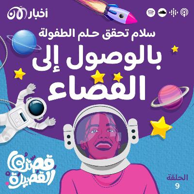 سلام تحقق حلم الطفولة بالوصول إلى الفضاء سلام تحقق حلم الطفولة بالوصول إلى الفضاء