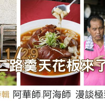 《豐食光特輯》二路羹天花板在這!到底有多好吃?阿華師×阿海師 漫談極致古早味 《豐食光特輯》二路羹天花板在這!到底有多好吃?阿華師×阿海師 漫談極致古早味