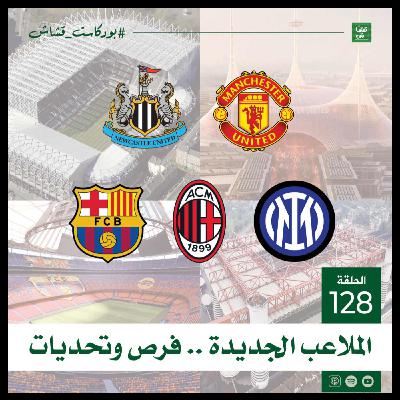 الملاعب الجديدة .. فرص وتحديات
