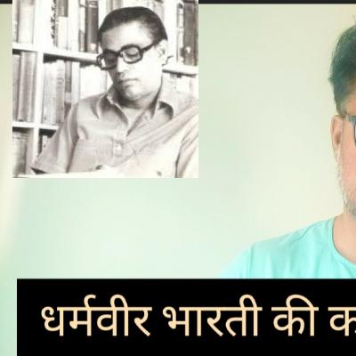 डॉ धर्मवीर भारती की कविता- अवशिष्ट