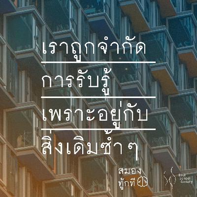 เราถูกจำกัดการรับรู้ เพราะอยู่กับสิ่งเดิมซ้ำๆ | สมองทู้กที เราถูกจำกัดการรับรู้ เพราะอยู่กับสิ่งเดิมซ้ำๆ | สมองทู้กที