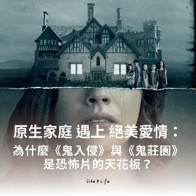 【EP23】當「原生家庭」遇上「絕美愛情」：為什麼《鬼入侵》與《鬼莊園》是恐怖片的天花板？