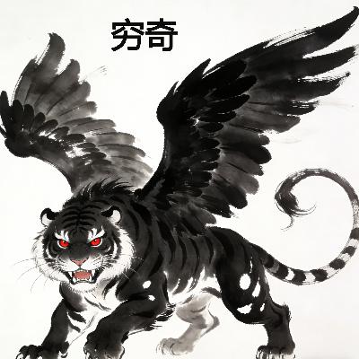 第13集：穷奇——翼虎凶兽的“善恶之辨”