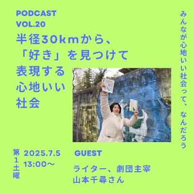 Vol.20 半径30kmから、「好き」を見つけて表現する心地いい社会