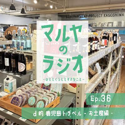 Ep.35_d的 鹿児島トラベル -お土産編- Ep.35_d的 鹿児島トラベル -お土産編-