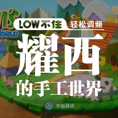 耀西的手工世界 LOW不住电台 耀西的手工世界 LOW不住电台