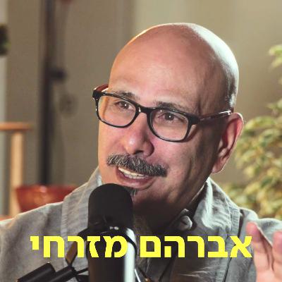 אברהם מזרחי ♡ דַּבְּרוּ עַל לֵב אברהם מזרחי ♡ דַּבְּרוּ עַל לֵב