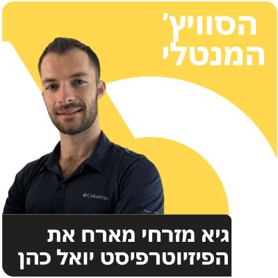 פרק 29 - עם הפיזיותרפיסט יואל כהן: חיבור הגוף והראש - לא רק מהמחקר, אלא מהחיים עצמם פרק 29 - עם הפיזיותרפיסט יואל כהן: חיבור הגוף והראש - לא רק מהמחקר, אלא מהחיים עצמם