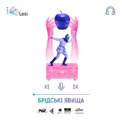 "Брідські явища" / Подкаст-перформанс