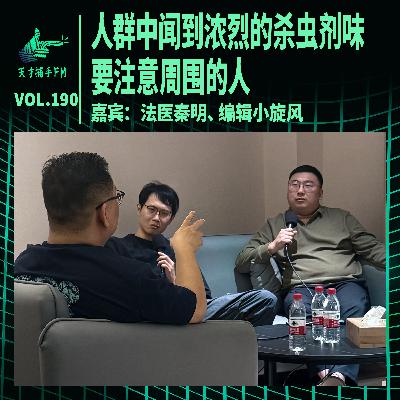 法医秦明:人群中闻到浓烈的杀虫剂味,要注意周围的人 | 天才职业190 法医秦明:人群中闻到浓烈的杀虫剂味,要注意周围的人 | 天才职业190