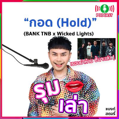 รุมเล่า | #90 "Wicked Lights" แนะนำเพลงใหม่ "กอด (Hold)" รุมเล่า | #90 "Wicked Lights" แนะนำเพลงใหม่ "กอด (Hold)"