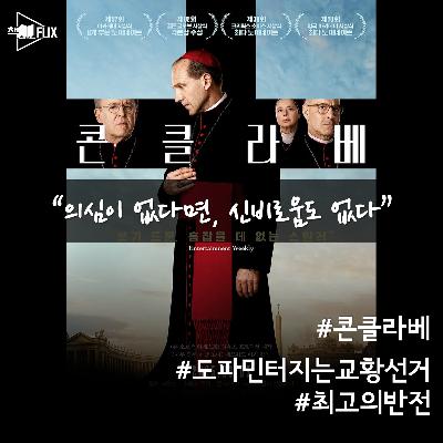 154화. [영화] 콘클라베 “의심이 없다면 신비로움도 없다”