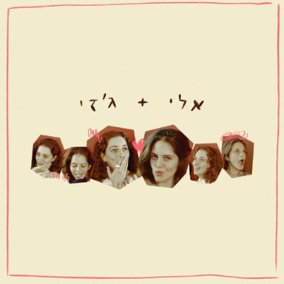אלי וג'זי פרק 2 | איך התאהבנו...?