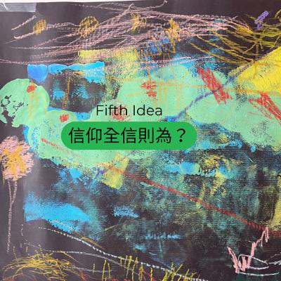 Fifth Idea: 信仰全信則為？