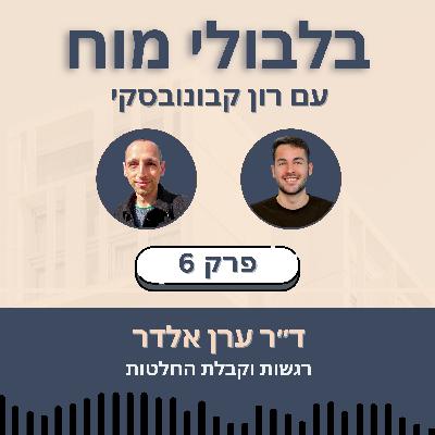פרק 6: ד״ר ערן אלדר - רגשות וקבלת החלטות