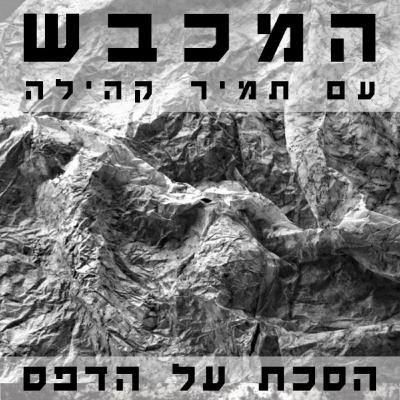 בסטודיו של רונית מירסקי - פרק 5