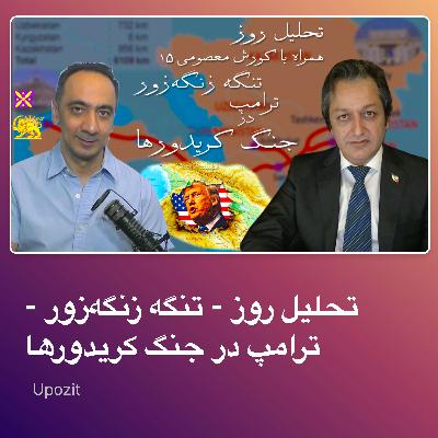 تحلیل روز - تنگه زنگه‌زور - ترامپ در جنگ کریدورها