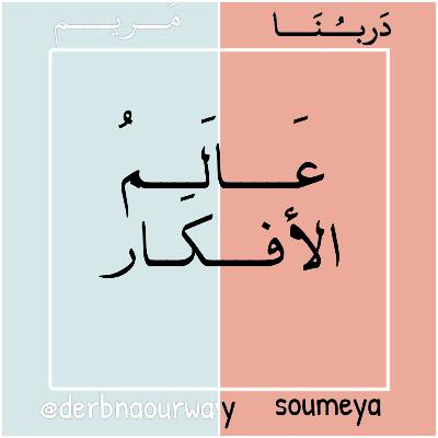 .3 عالمُ الأفكَار