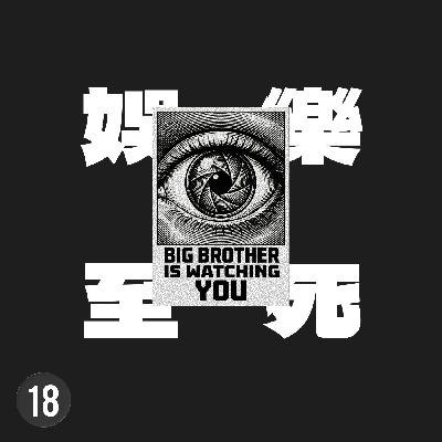 極權不需要老大哥，只需要讓你忙著滑手機就夠了