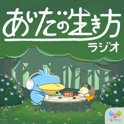 あいだの生き方ラジオ #135　ゲスト：あゆりちゃん