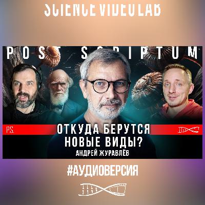 Кембрийский взрыв доказывает разумное творение? Андрей Журавлев. #Постскриптум