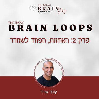 Brain Loops 41 : האחזות, הפחד לשחרר