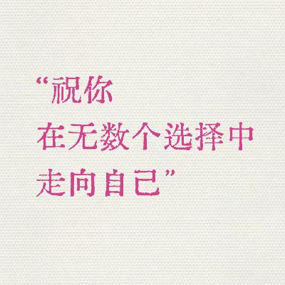 70-选择困难？八字来治！原来八字就是“个人决策说明书”