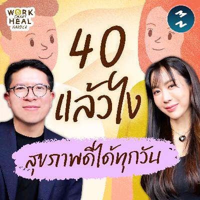 ดูแลสุขภาพในวัย 40+ แบบ “วีเจจ๋า” #WorkSmartHealHarder | MM EP.2563