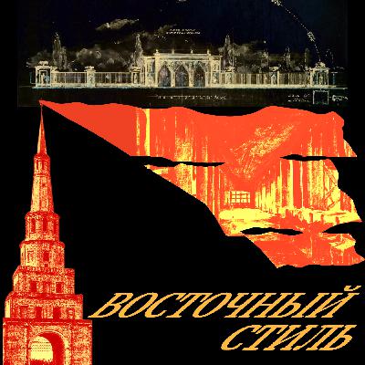 ВОСТОЧНЫЙ СТИЛЬ: бумажный город и непрерывное краеведение ВОСТОЧНЫЙ СТИЛЬ: бумажный город и непрерывное краеведение