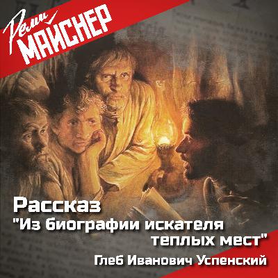 Реми Майснер про рассказ Успенского "Из биографии искателя теплых мест"