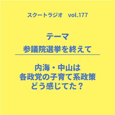 #177.参議院選挙を終えて