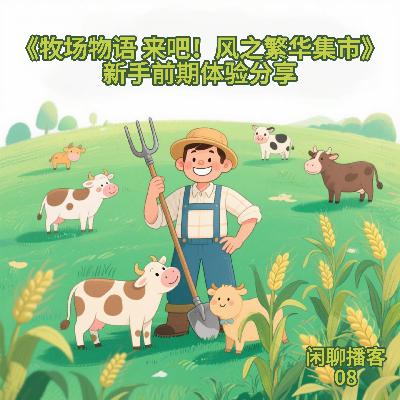 《牧场物语 来吧!风之繁华集市》新手前期体验分享 《牧场物语 来吧!风之繁华集市》新手前期体验分享